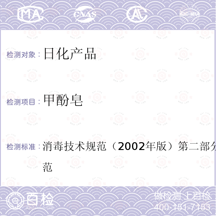 甲酚皂 2.2.1.2.15 甲酚皂（煤酚皂，C7H8O）含量的測定（氣相色譜法）