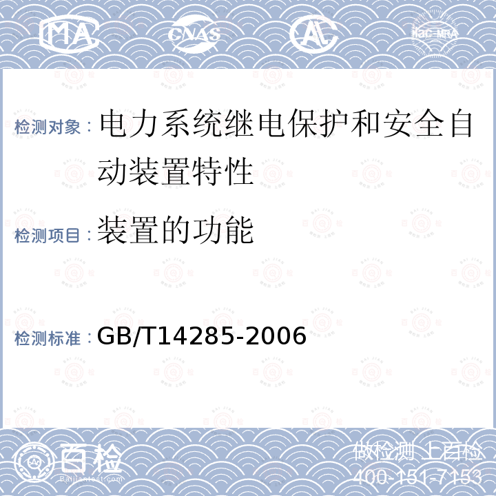 装置的功能 继电保护和安全自动装置技术规程