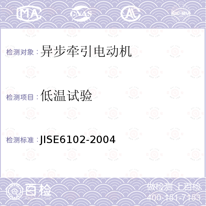 低温试验 JIS E6102-2004 铁路车辆－交流主电动机－试验方法