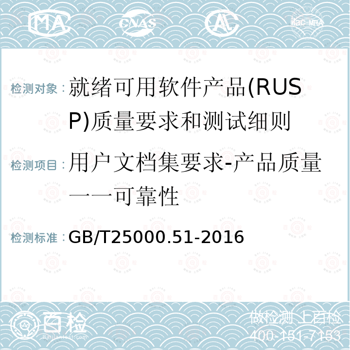 用户文档集要求-产品质量一一可靠性 系统与软件工程 系统与软件质量要求和评价(SQuaRE) 第51部分:就绪可用软件产品(RUSP)的质量要求和测试细则