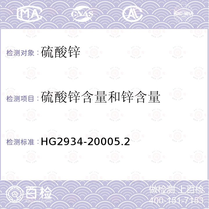 硫酸锌含量和锌含量 HG 2934-2000 饲料级 硫酸锌