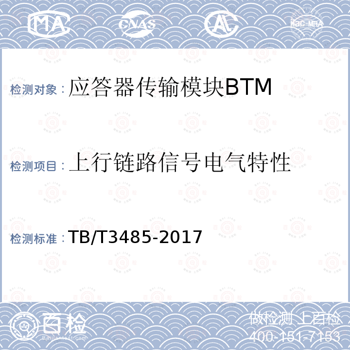 上行链路信号电气特性 TB/T 3485-2017 应答器传输系统技术条件(附2022年第1号修改单)