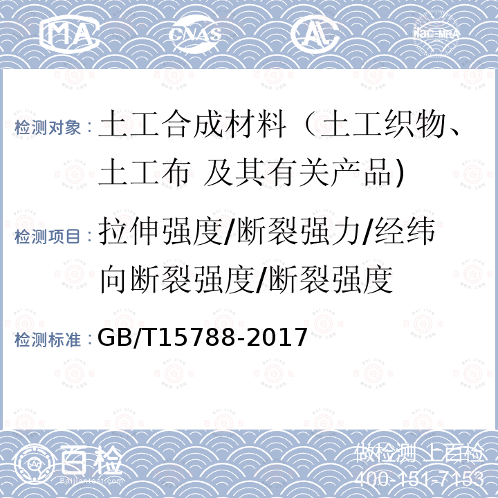 拉伸强度/断裂强力/经纬向断裂强度/断裂强度 GB/T 15788-2017 土工合成材料 宽条拉伸试验方法