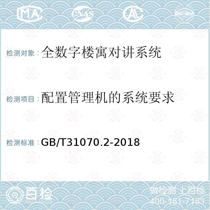 配置管理机的系统要求 GB/T 31070.2-2018 楼寓对讲系统 第2部分:全数字系统技术要求