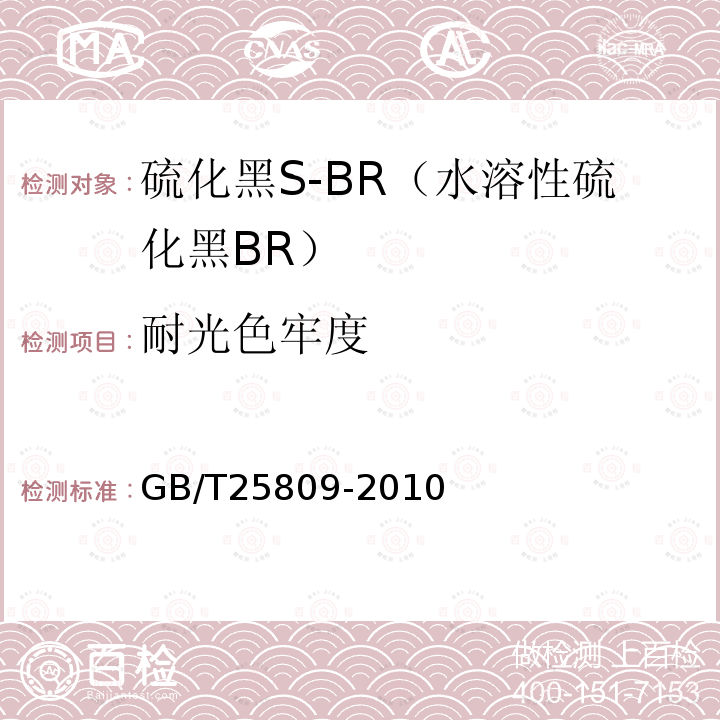 耐光色牢度 GB/T 25809-2010 硫化黑S-BR(水溶性硫化黑BR)
