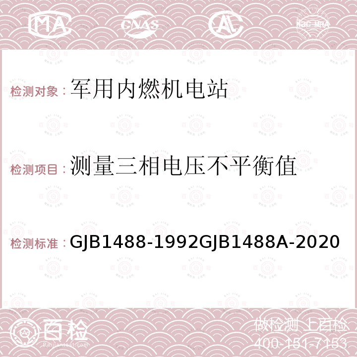 测量三相电压不平衡值 军用内燃机电站通用试验方法