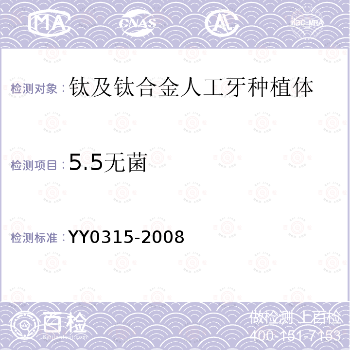 5.5无菌 YY 0315-2008 钛及钛合金人工牙种植体