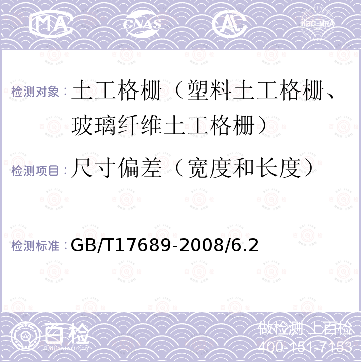 尺寸偏差（宽度和长度） GB/T 17689-2008 土工合成材料 塑料土工格栅