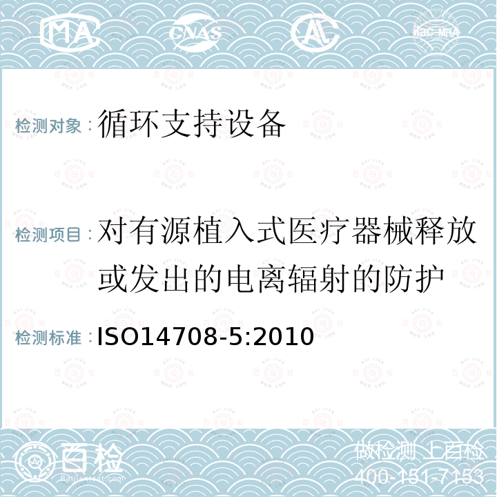 对有源植入式医疗器械释放或发出的电离辐射的防护 ISO 14708-5-2020 外科植入物 有源植入性医疗器械 第5部分:循环支持装置