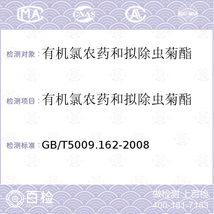 有机氯农药和拟除虫菊酯 GB/T 5009.162-2008 动物性食品中有机氯农药和拟除虫菊酯农药多组分残留量的测定