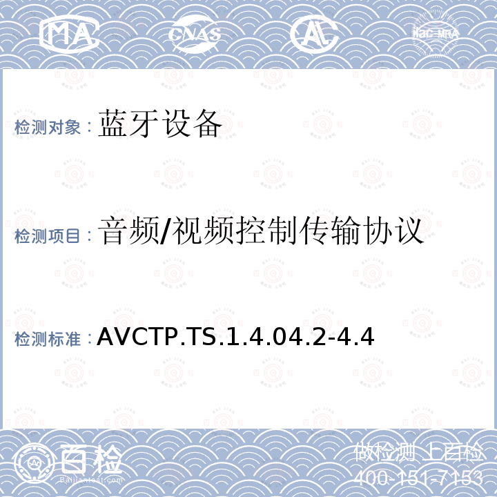 音频/视频控制传输协议 AVCTP.TS.1.4.04.2-4.4 蓝牙Profile测试规范