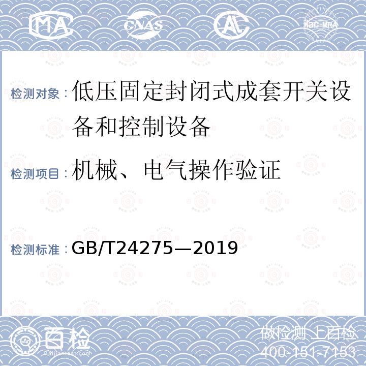 机械、电气操作验证 低压固定封闭式成套开关设备和控制设备