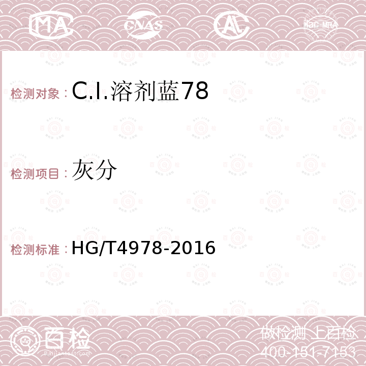 灰分 HG/T 4978-2016 C.I.溶剂蓝78