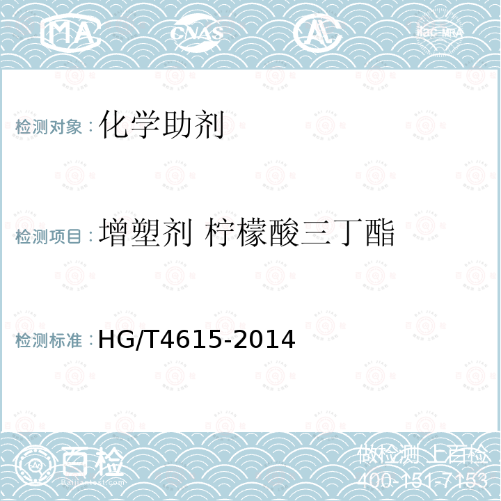 增塑剂 柠檬酸三丁酯 HG/T 4615-2014 增塑剂  柠檬酸三丁酯