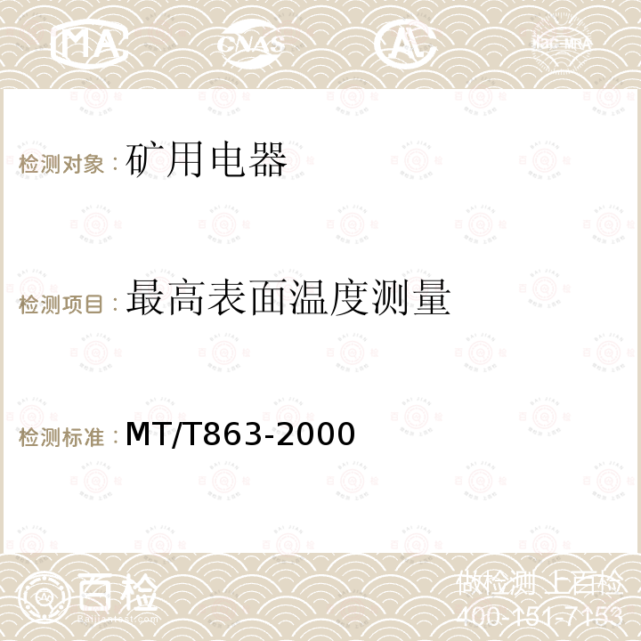 最高表面温度测量 MT/T 863-2000 矿用直流电源变换器