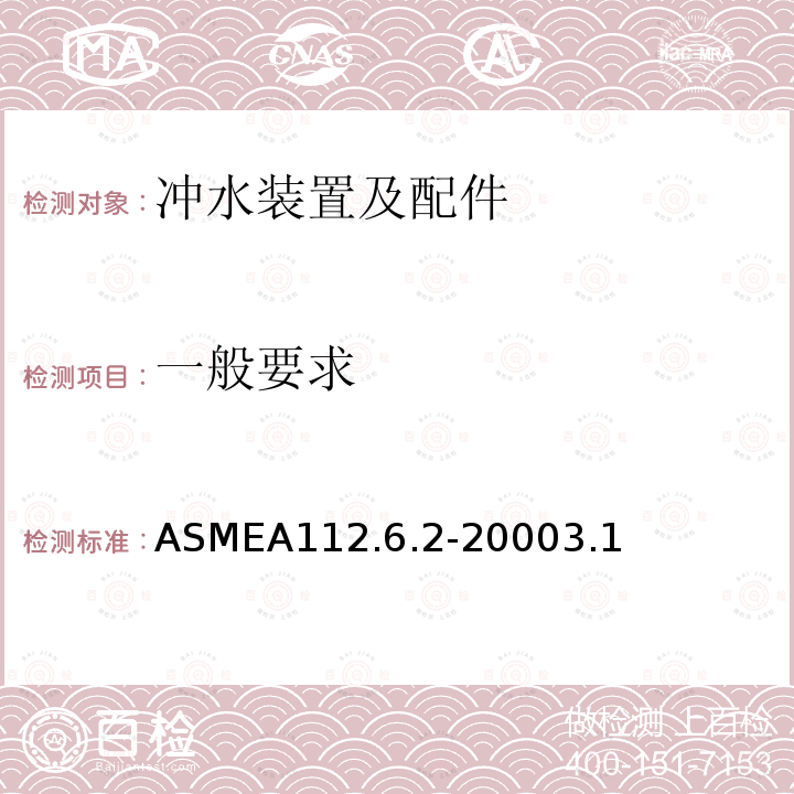 一般要求 ASMEA112.6.2-20003.1 离地式隐藏式水箱坐便器支架