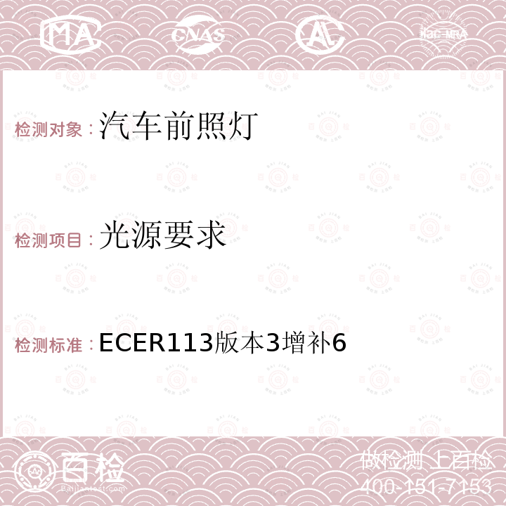 光源要求 关于批准发射对称近光和/或远光并装用灯丝灯泡、气体放电光源或LED模块的机动车前照灯的统一规定