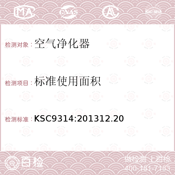 标准使用面积 KSC9314:201312.20 空气净化器