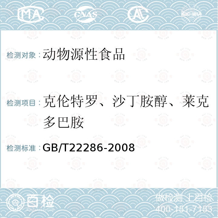 克伦特罗、沙丁胺醇、莱克多巴胺 动物源性食品中多种β-受体激动剂残留量的测定液相色谱串联质谱法 GB/T 22286-2008