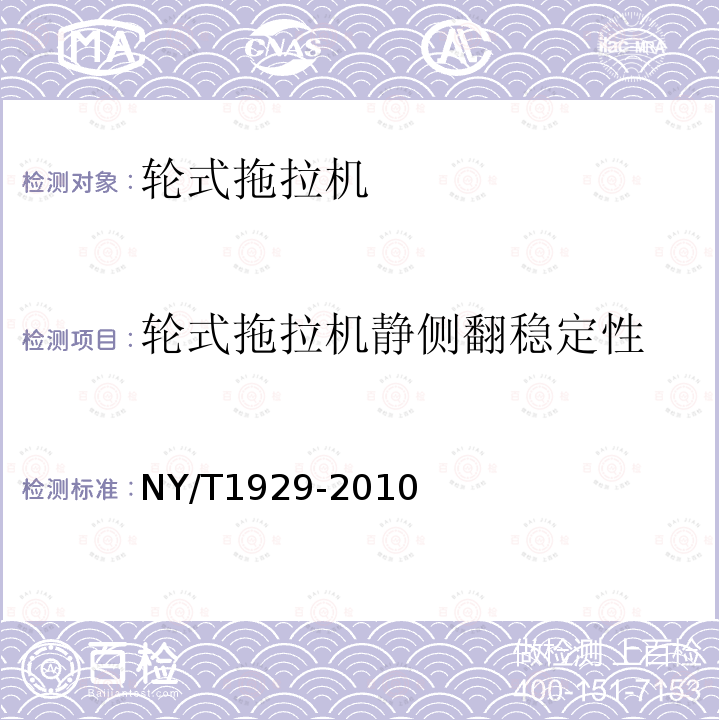 轮式拖拉机静侧翻稳定性 NY/T 1929-2010 轮式拖拉机静侧翻稳定性试验方法