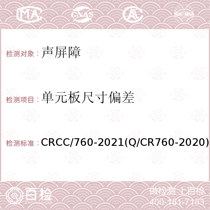 单元板尺寸偏差 CRCC/760-2021(Q/CR760-2020) 铁路插板式金属声屏障 I型单元板