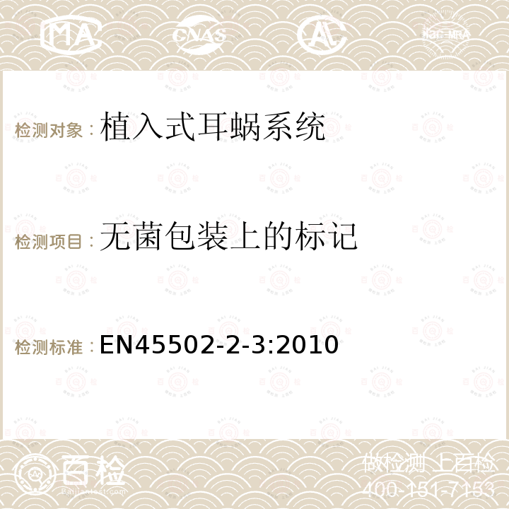 无菌包装上的标记 EN45502-2-3:2010 手术植入物-有源植入式医疗器械 第7部分 植入式耳蜗系统