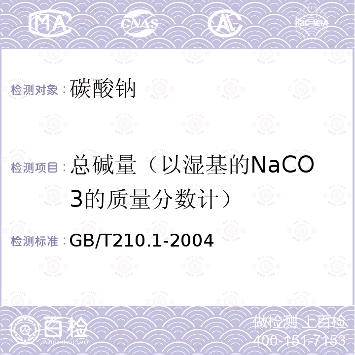 总碱量（以湿基的NaCO3的质量分数计） GB/T 210.1-2004 【强改推】工业碳酸钠及其试验方法 第1部分:工业碳酸钠