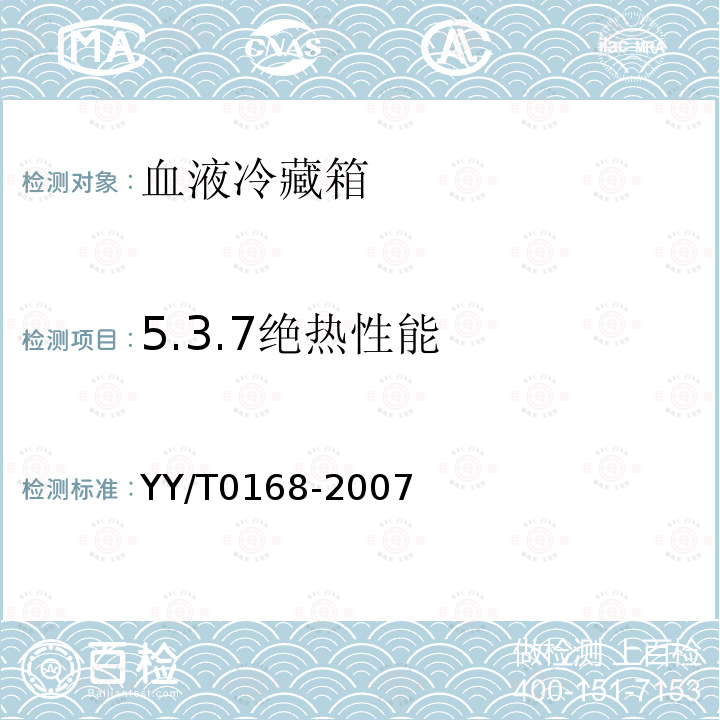 5.3.7绝热性能 YY/T 0168-2007 血液冷藏箱