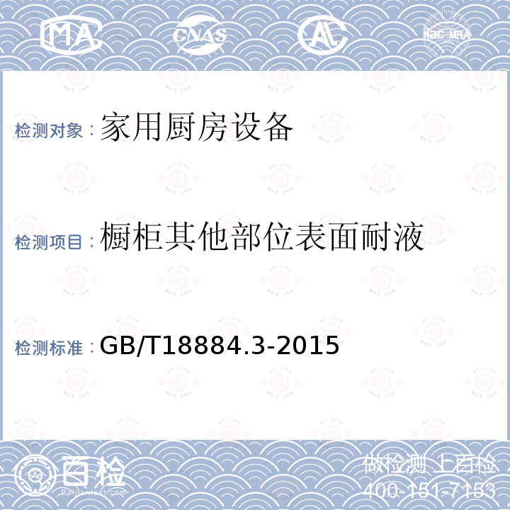 橱柜其他部位表面耐液 家用厨房设备第3部分:试验方法与检验规则