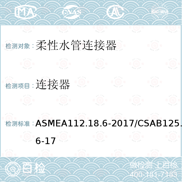 连接器 ASMEA112.18.6-2017/CSAB125.6-17 柔性水管