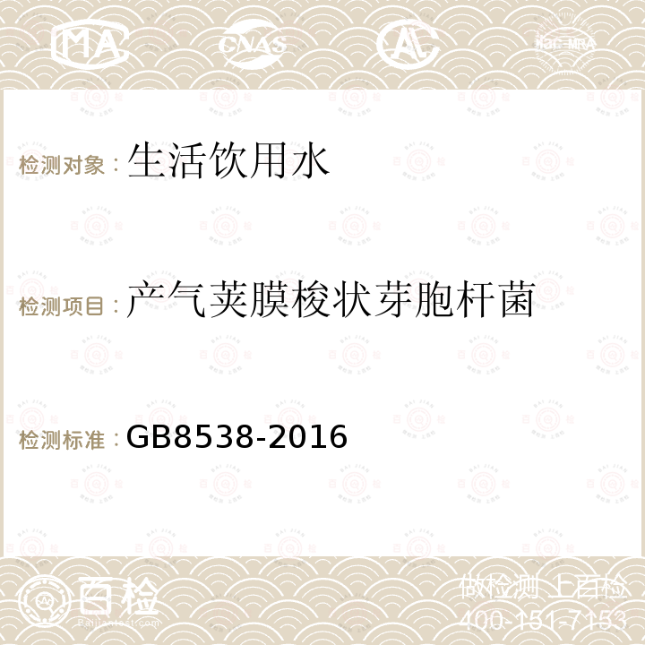 产气荚膜梭状芽胞杆菌 GB 8538-2016 食品安全国家标准 饮用天然矿泉水检验方法