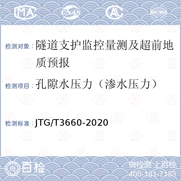 孔隙水压力（渗水压力） JTG/T 3660-2020 公路隧道施工技术规范