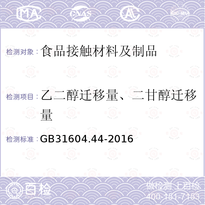 乙二醇迁移量、二甘醇迁移量 食品安全国家标准食品接触材料及制品 乙二醇和二甘醇迁移量的测定