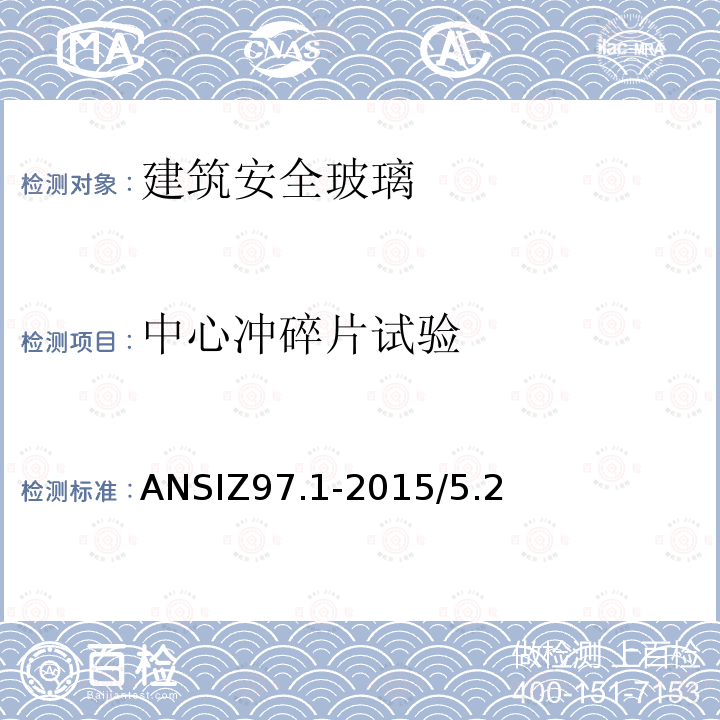 中心冲碎片试验 建筑安全材料美国国家标准—安全性能规范和试验方法