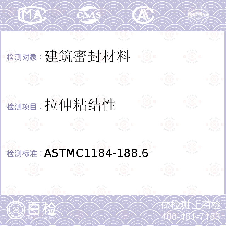 拉伸粘结性 ASTMC1184-188.6 硅酮结构密封胶标准