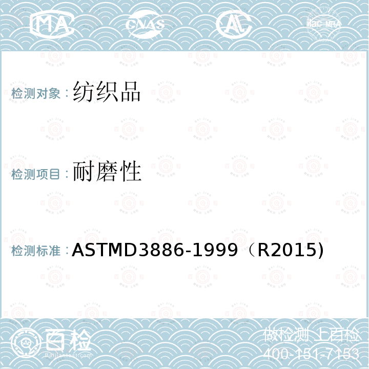 耐磨性 ASTMD3886-1999（R2015) 纺织品织物耐磨性能的测定（横膈膜法）