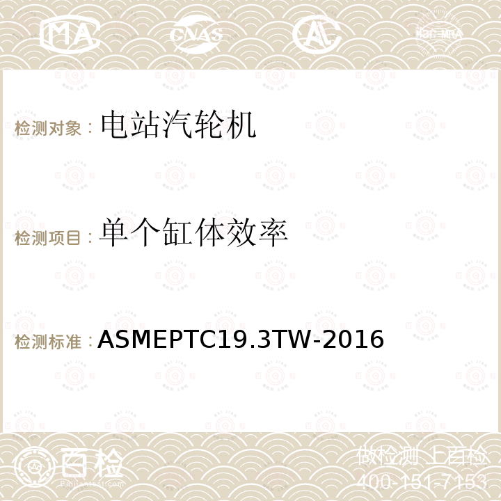 单个缸体效率 ASME PTC 19.3 TW-2016 热电偶套管