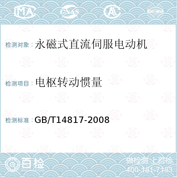 電樞轉動慣量 永磁式直流伺服電動機通用技術條件