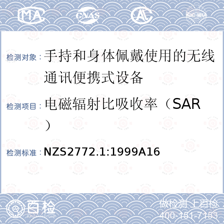 电磁辐射比吸收率（SAR） NZS2772.1:1999A16 射频场-第1部分：最大暴露水平-3 kHz到300 GHz：修改1