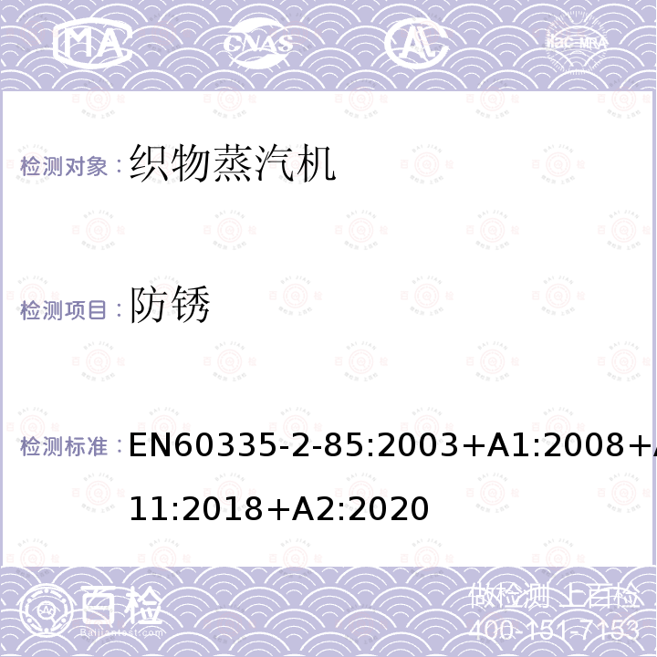 防锈 EN60335-2-85:2003+A1:2008+A11:2018+A2:2020 织物蒸汽机的特殊要求