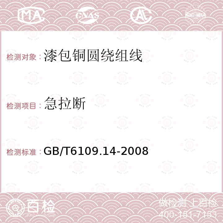 急拉断 GB/T 6109.14-2008 漆包圆绕组线 第14部分:200级聚酰胺酰亚胺漆包铜圆线