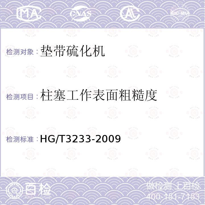 柱塞工作表面粗糙度 墊帶硫化機 4.7