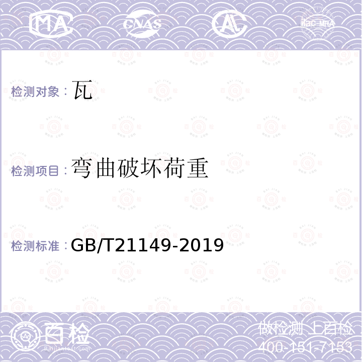 弯曲破坏荷重 GB/T 21149-2019 烧结瓦