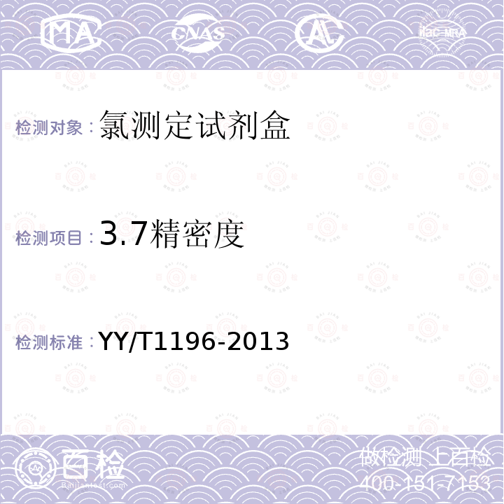 3.7精密度 YY/T 1196-2013 氯测定试剂盒(酶法)