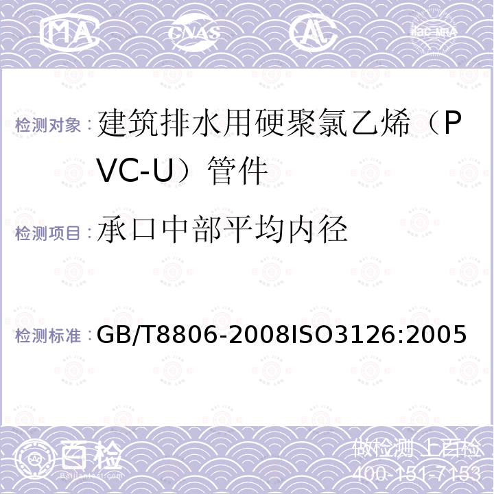 承口中部平均内径 塑料管道系统 塑料部件 尺寸的测定　