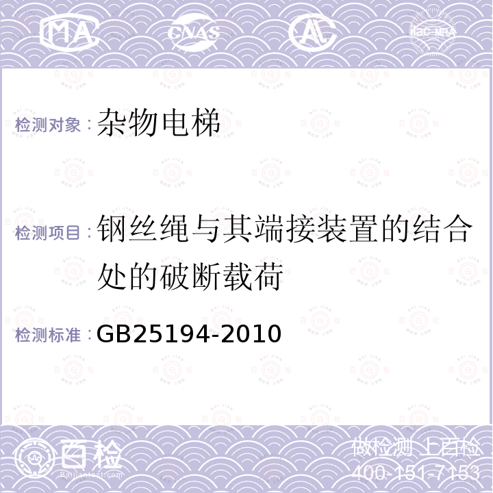 钢丝绳与其端接装置的结合处的破断载荷 GB 25194-2010 杂物电梯制造与安装安全规范