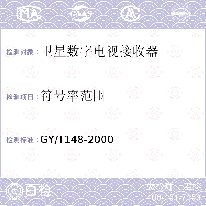 符号率范围 GY/T 148-2000 卫星数字电视接收机技术要求