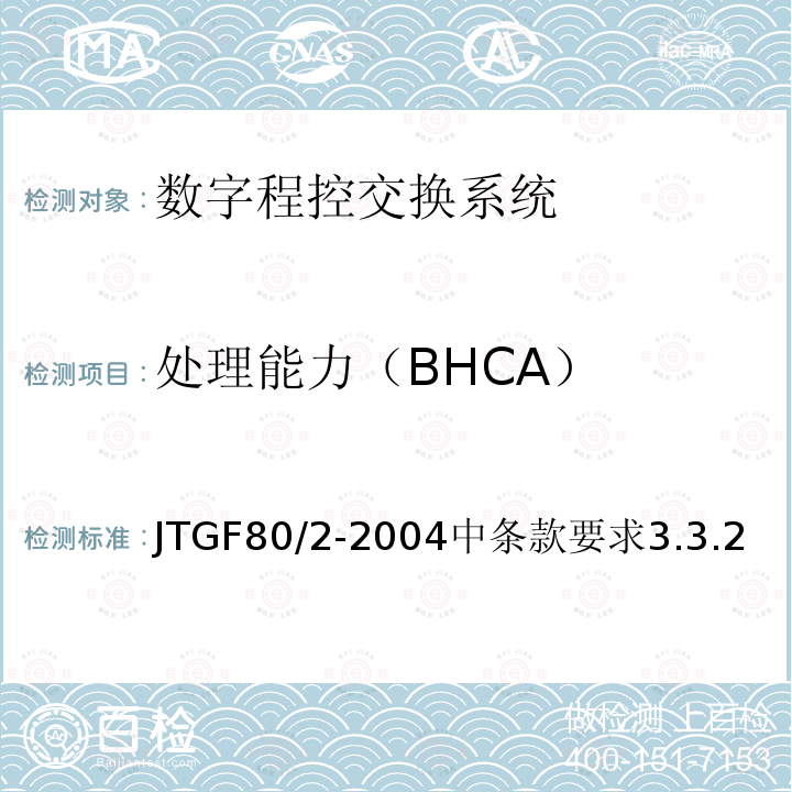 处理能力（BHCA） JTG 2182-2020 公路工程质量检验评定标准 第二册 机电工程