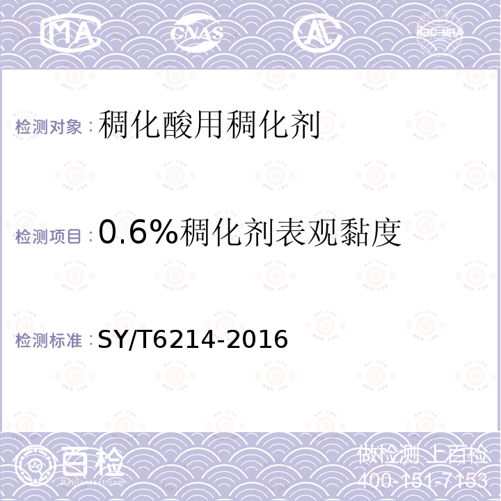 0.6%稠化剂表观黏度 SY/T 6214-2016 稠化酸用稠化剂