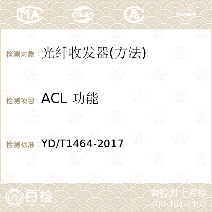 ACL 功能 YD/T 1464-2017 光纤收发器测试方法